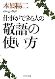 仕事ができる人の敬語の使い方 (PHP文庫)
