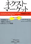 ネクスト・マーケット[増補改訂版]――「貧困層」を「顧客」に変える次世代ビジネス戦略 (ウォートン経営戦略シリーズ)