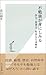 不勉強が身にしみる 学力・思考力・社会力とは何か (光文社新書)