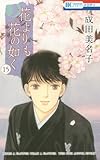 花よりも花の如く 15 (花とゆめCOMICS)