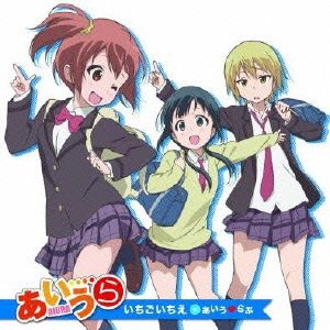 アニメ「あいうら」エンディングテーマ 「いちごいちえ」