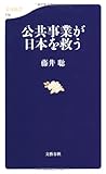 公共事業が日本を救う (文春新書)