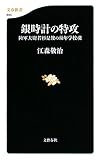 銀時計の特攻―陸軍大尉若杉是俊の幼年学校魂 (文春新書 644)