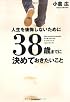38歳までに決めておきたいこと