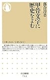 甲骨文字に歴史をよむ (ちくま新書 732)
