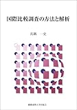 国際比較調査の方法と解析