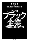 ドキュメント ブラック企業: 「手口」からわかる闘い方のすべて (ちくま文庫)