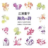 廣瀬量平「海鳥の詩」