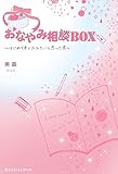 おなやみ相談BOX　～はじめて手に入れたいと思った君～ (魔法のiらんど文庫)