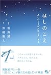 ほしのこえ あいのことば/ほしをこえる