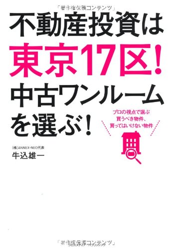 不動産投資は東京17区! 中古ワンルームを選ぶ!