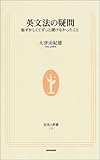 英文法の疑問―恥ずかしくてずっと聞けなかったこと (生活人新書)