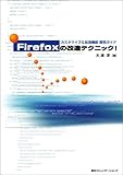 Firefoxの改造テクニック!―カスタマイズ&拡張機能開発ガイド