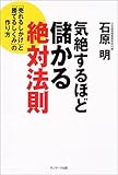 気絶するほど儲かる絶対法則