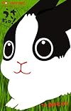 うさギョロ! (フラワーコミックス)