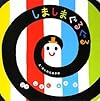 いっしょにあそぼ しましまぐるぐる