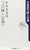 デキる人は「言い回し」が凄い (角川oneテーマ21)