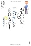 かわいい子には「こづかい」をあげるな! ‾誰も教えてくれなかった人生に本当に役立つ「お金の取り扱い方」‾