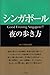 シンガポール夜の歩き方