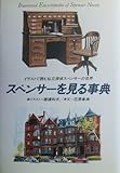 スペンサーを見る事典―イラストで読む私立探偵スペンサーの世界