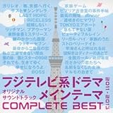 フジテレビ系ドラマオリジナルサウンドトラック メインテーマ COMPLETE BEST