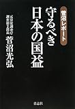 守るべき日本の国益―菅沼レポート