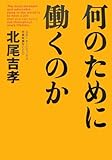 何のために働くのか