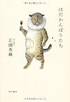 はだかんぼうたち