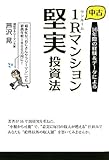 16年間の経験&データによる中古1Rマンション堅実投資法