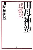 田母神塾―これが誇りある日本の教科書だ