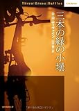 三本の緑の小壜 (創元推理文庫)