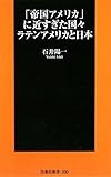「帝国アメリカ」に近すぎた国々ラテンアメリカと日本 (扶桑社新書)