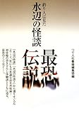 水辺の怪談最恐伝説―釣り人は見た