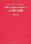 料亭、三越、ディズニーを経て学んだ 日本人が知っておきたい心を鍛える習慣