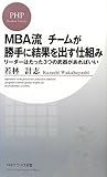 MBA流 チームが勝手に結果を出す仕組み (PHPビジネス新書)