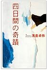 四日間の奇蹟 (宝島社文庫)