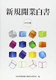 2015年版 新規開業白書