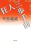 狂人三歩手前 (新潮文庫)