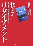 セミ・リタイアメント―南の島暮らしが私に教えてくれたこと