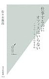 仕事するのにオフィスはいらない (光文社新書)