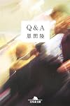 Q&A (幻冬舎文庫)