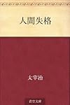 人間失格