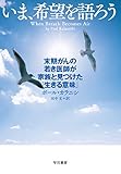 いま、希望を語ろう 末期がんの若き医師が家族と見つけた「生きる意味」 (ハヤカワ・ノンフィクション)