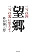 望郷 (二つの国 二つの愛に生きて)