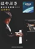 ピアノミニアルバム　辻井伸行 映画「はやぶさ　遥かなる帰還　メイン・テーマ」