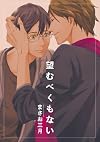 望むべくもない (ディアプラス・コミックス)