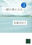 一瞬の風になれ 第二部 -ヨウイ- (講談社文庫)