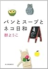 パンとスープとネコ日和 (ハルキ文庫 む 2-4)