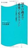 30キロ過ぎで一番速く走るマラソン  サブ4・サブ3を達成する練習法 (角川SSC新書)