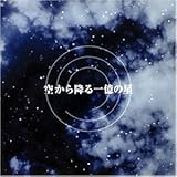 フジテレビ系ドラマ オリジナルサウンドトラック「空から降る一億の星」